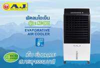 AJ รุ่น AC-001 พัดลมไอเย็น ขนาด 8 ลิตรความแรงลม 3 ระดับ พร้อมส่ง!! มีรีโมทควบคุมระยะไกล แถมเจลเย็น 2 ก้อน