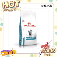 (ส่งทันที) Royal Canin Anallergenic Cat อาหารแมวมีภาวะภูมิแพ้อาหาร  2 KG.