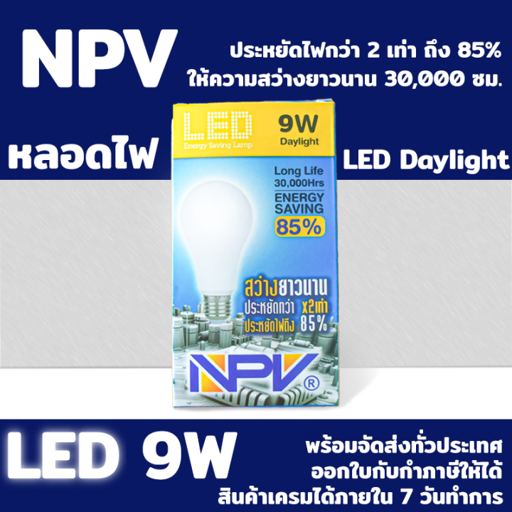 หลอดไฟ-npv-หลอด-led-ให้ความสว่างนานถึง-30000-ชม-พร้อมกับความประหยัดไฟ-2-เท่า