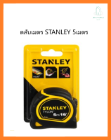 ตลับเมตร STANLEY TYLONTAPE รุ่น 30-696 ขนาด 5 เมตร สีดำ - เหลือง STANLEY