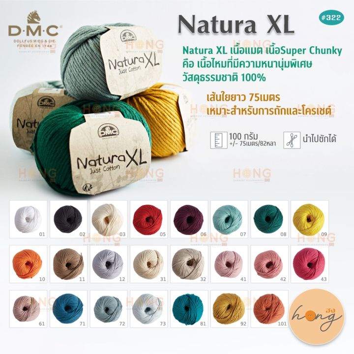 ไหมถัก-dmc-cotton-natura-xl-322-100g-ไหมพรม-ถักนิตติ้ง-โครเชต์