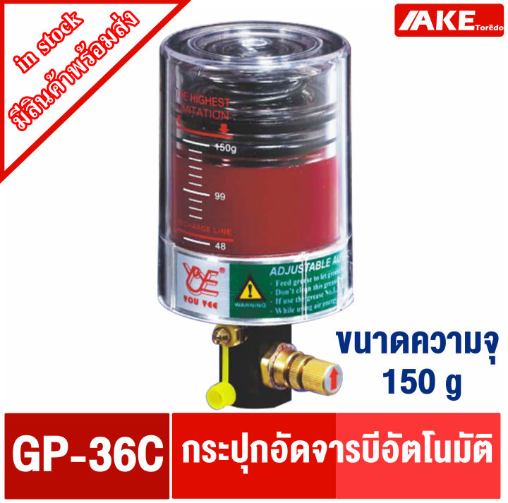 gp-36c-กระปุกเติมจารบีอัตโนมัติ-กระปุกจารบี-จารบี-กระปุกเติมจารบี-จัดจำหน่ายโดย-ake-tor-do