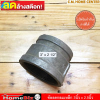 *** ลดล้างสต็อก *** ข้อลดกลมเหล็ก ข้อต่อลดเหล็ก ข้อลดเหล็ก ข้อลดกลม ขนาด 3 x 2 1/2 นิ้ว