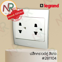 ปลั๊กไฟ Legrand Mallia #281104 ชุดปลั๊กกราวด์คู่/ปลั๊กกราวด์ 2 ช่อง 250V สีขาว พร้อมหน้ากาก (White) (Bticino)
