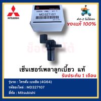 เซ็นเซอร์เพลาลูกเบี้ยว  แท้  MD327107 ยี่ห้อ  Mitsubishi รุ่น ไทรตัน เบนซิล (4G64)