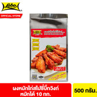 โลโบ ผงหมักไก่สไปซี่บิ๊กวิงก์ 500 ก. Lobo Spicy Big Wings Marinade Mix 500 g