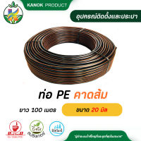 ท่อ PE ทนแรงดันได้ 4 บาร์ คาดส้ม ขนาด 20 มิล ยาว 100 เมตร รบกวนสั่งท่อPEแยกกับสินค้าอื่นๆนะคะ