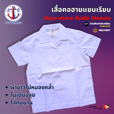 #เสื้อนักเรียน หญิง ประถม คอฮาวาย แขนเรียบ ตราสมอ เบอร์ 30-46