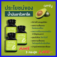 ส่งฟรี 3 กระปุก แอมฟี่ amfy AVOCADO OIL อะโวคาโดสกัดเย็น ผลิตภัณฑ์ช่วยฟื้นฟูดูแลโรคหัวใจ หลอดเลือดหัวใจตีบ