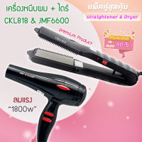 ?แพ็คคู่สุดคุ้ม เครื่องหนีบผม รีดผม CKL818+JMF6600 เป่าผม ไดร์ ไดร์ร้อน ไดร์เป่าผม รีดผม CKL818  เครื่องเป่าผม ลมแรง 1800วัตต์ หนีบผม JMF 6600