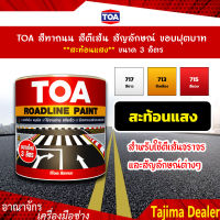 TOA สีทาถนน สีตีเส้น สัญลักษณ์ ขอบฟุตบาท สีขาว เบอร์ 717 **ชนิดสะท้อนแสง** ขนาด 3 ลิตร เหมาะสำหรับงานภายในและภายนอก