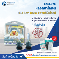 ? EAGLEYE หลอดฮาโลเจน HB3 12V100W PLATINUM GOLD (แสงสีขาวประกายทอง) จำนวน 1 กล่อง 2 ดวง ?