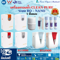 เครื่องกรองน้ำ CleanPure ระบบRO 5 ขั้นตอน 50- 100 GPD ราคาถูกสุด เครื่องกรองน้ำ RO อาโอ  NANOนาโน