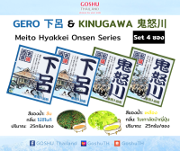 Meito Hyakkei: Gero&amp;Kinugawa Value Set (เกโระ+คินูกาว่า 4 ซอง) ผงออนเซน เกลือสคับผิว ผงอาบน้ำแช่ตัว เกลือออนเซน น้ำแร่ญี่ปุ่น ออนเซ็น ผงแช่ออนเซน ขนาด 25g.