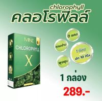 คอลโรฟิลล์  มายมิ้น  MiNE CHLOROPHYLL X มายน์ คลอโรฟิลล์ เอ็กซ์ ดีท็อก ดีท็อกซ์ Detox ลำไส้ อาหารเสริมช่วยขับถ่าย อาหารเสริมแก้ท้องผูก