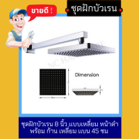 NC Hardware - ชุดฝักบัวเรน Rain Shower 8 นิ้ว เเบบเหลี่ยม หน้าดำ พร้อม ก้าน เหลี่ยม เเบน 45 ซม