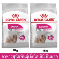 Royal Canin Mini Exigent Dog Food 1Kg(2 bags)สำหรับสุนัขโตพันธุ์เล็ก เลือกกิน ทานยากอายุ 10 เดือน ถึง 8 ปี  1กก. (2ถุง)