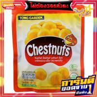 ทองการ์เด้นเกาลัดแกะเปลือก 120กรัม Tong Garden Chestnut Shelled 120g.