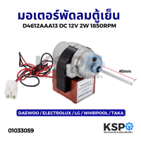 มอเตอร์พัดลมตู้เย็น DAEWOO / ELECTROLUX / LG / WHIRPOOL / TAKA รุ่น D4612AAA13 DC 12V 2W 1850RPM อะไหล่ตู้เย็น