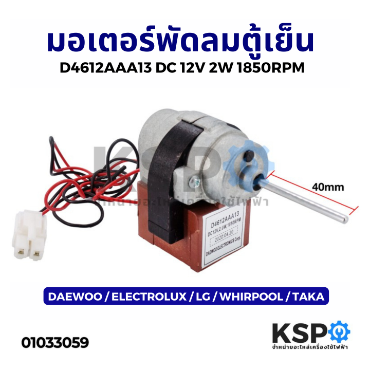มอเตอร์พัดลมตู้เย็น-daewoo-electrolux-lg-whirpool-taka-รุ่น-d4612aaa13-dc-12v-2w-1850rpm-อะไหล่ตู้เย็น