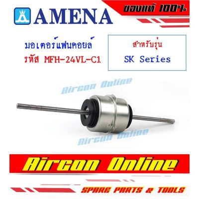 มอเตอร์พัดลมแฟนคอยล์แอร์ตั้ง - แขวน แอร์ AMENA รุ่น SK Series