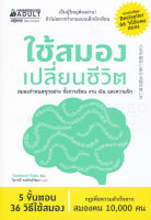 Bundanjai (หนังสือพัฒนาตนเอง) ใช้สมองเปลี่ยนชีวิต