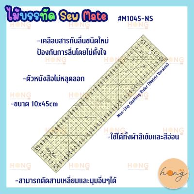 ไม้บรรทัด Ruler Sew Mate #M1045-NS 10x45cm. Non-Slip (Metric Version)