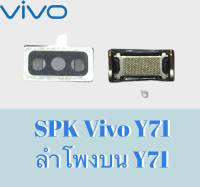 SPK Y71 ลำโพงสนทนาY71 ลำโพงสนทนาVivo Y71 ลำโพงบนวีโว่ Y71 ลำโพงสนทนาVivo Y71 สินค้าพร้อมส่ง