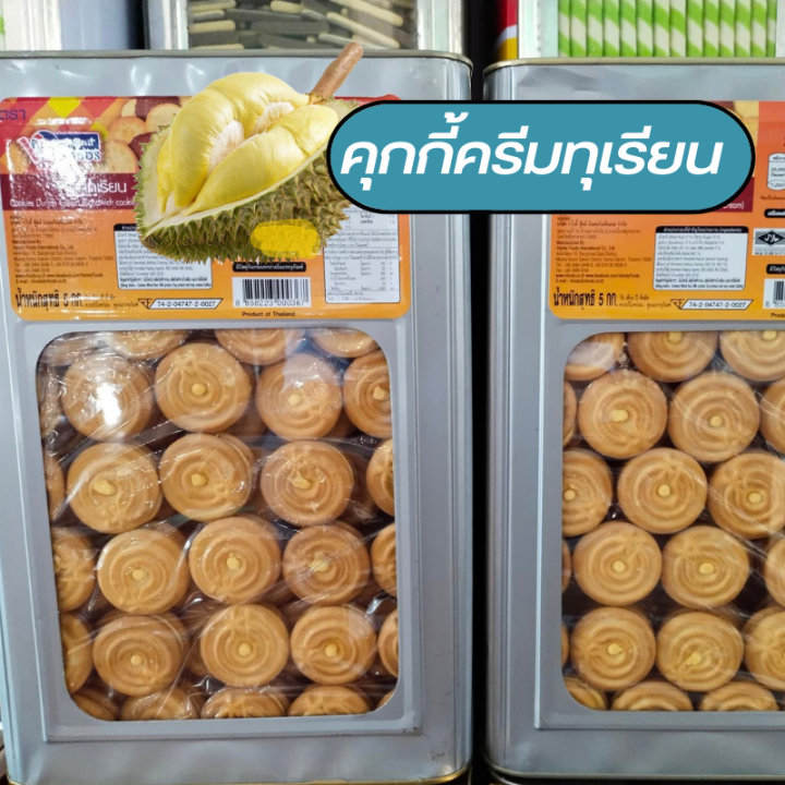 vfoods-คุ้กกี้ครีมขาว-ครีมใบเตย-ขนมปี๊บใหญ่-5-กก-รับประกันใหม่-ไม่หืนส่งตรงจากโรงงาน