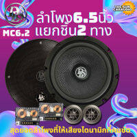 DLS รุ่น MC6.2 PERFORMANCE MC Series ลำโพงรถยนต์เคลฟล่า 6.5 นิ้วแยกชิ้น2ทางพร้อมทวีตเตอร์ซอฟต์โดม 1 นิ้วให้เสียงนุ่มนวล