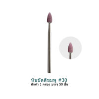 หินขัดสีชมพู #30 50ชิ้น หินกรอเเต่งโลหะ หินขัดเจียร 03-02-30