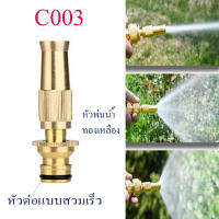 หัวฉีดน้ำทองเหลืองแท้ กะทัดรัด คุณภาพสูง ล้างรถ รดน้ำต้นไม้ ล้างพื้น ที่ฉีดน้ำ หัวต่อแบบสวมเร็ว หมุนปรับแรงดันน้ำ แข็งแรง ทนทาน  C003
