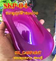 SKP-04 ชมพูมุกฟ้าอมม่วง สีชมพู สีพ่นรถยนต์2K สีพ่นรถมอเตอร์ไซค์ สีรถ สีรถยนต์ สีรถมอเตอร์ไซค์ สีสเปรย์ สเปรย์