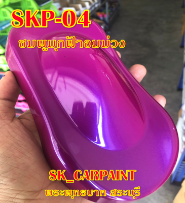 SKP-04 ชมพูมุกฟ้าอมม่วง สีชมพู สีพ่นรถยนต์2K สีพ่นรถมอเตอร์ไซค์ สีรถ สีรถยนต์ สีรถมอเตอร์ไซค์ สีสเปรย์ สเปรย์