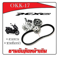 ล้อขับสายพานหน้า Pcx160 ชามขับพร้อมสายพาน ฮอนด้า พีซีเอ็ก160 ล้อขับสายพานหน้า pcx160 honda สินค้าได้ตามรูป ไม่ต้องแปลง