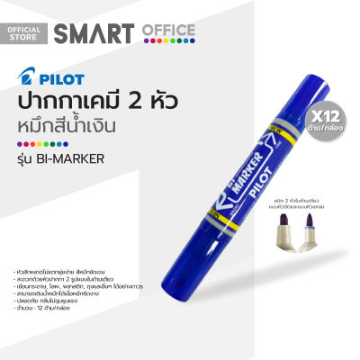 PILOT ปากกาเคมี 2 หัว รุ่น BI-MARKER สีน้ำเงิน (12 ด้าม) |DZ|