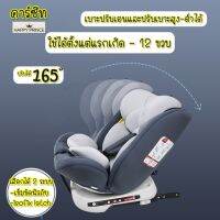 [ส่งฟรี] คาร์ซีท แรกเกิด-12ขวบ ซื้อครั้งเดียวจบ ไม่ต้องซื้อบ่อย ปรับเอนได้ เบาะรองศีรษะปรับระดับตามความสูงของน้องได้ มาตรฐานสากล คุ้ม