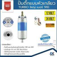 ปั้มติ๊กนอกถัง เบอร์ 910  TURBO แรงดันสูง 5.5 บาร์ 12V / 24V 250 ลิตร/ชั่วโมง แบบหัวเกลียว ใช้ได้กับรถทุกชนิด รองรับ ดีเซล/เบนซิน