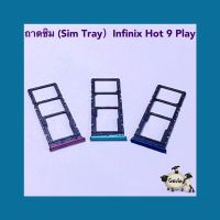 ถาดซิม ( Sim Tray ) Infinix Hot 9 Play