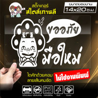 สติ๊กเกอร์มือใหม่ มือใหม่หัดขับ ? ขออภัยมือใหม่ ? รุ่น KO6-004 ขนาด 14x20 ซ.ม. งานไดคัทด้วยคอม คงทน (ไม่ใช่งานพิมพ์)