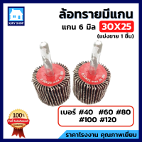 ลูกขัดกระดาษทราย 30x25 แกน6มิล ล้อทรายมีแกน กระดาษทรายใบพัด ลูกขัดล้อทราย กระดาษทรายมีแกน ลูกขัด  มีครบเบอร์ พร้อมส่ง ถูกกว่าหน้าร้าน!!