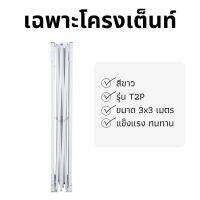 โครงเต็นท์ ขนาด 3×3 เมตร สีขาว เหล็กหนาพิเศษ 0.8mm เเข็งแรง ทนทาน เคลือบสารกันสนิท