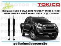 โช๊คอัพหน้า ISUZU D-MAX BLUE POWER V-CROSS 3.0 DDI  SPARK 4x4 3.0 DDI ปี 2016 - 2019 (1 คู่) / TOKICO