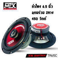 ?เกรดพรีเมี่ยม? ลำโพงติดรถยนต์ 6นิ้ว MTX รุ่นTR65C ทุ้มลงลึก กลางดังชัด แหลมใสไม่บาดหู กำลังขับ 450วัตต์ ติดได้ที่ประตูหน้าและหลัง