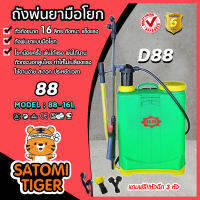 ถังพ่นยามือโยก ขนาด 16ลิตร ตรา 88 (Hand sprayer) แถมหัวฉีด 3 หัว ถังโยก ฉีดพ่นยา ฮอร์โมน อาหารเสริมพืช สารกำจัดแมลง ถังหนา แข็งแรง ทนทาน