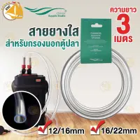 Chihiros Aquatic Studio Crystal clear hose สายยาง 12/16mm , 16/22 mm. ความยาว 3 เมตร For External Filter