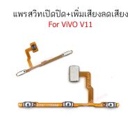 แพรสวิตท์ vivo v11 แพรสวิตท์ปิดเปิด+เพิ่มเสียงลดเสียง vivo v11 แพรสวิต v11