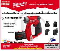 Milwaukee (มิลวอกี้) สว่านไขควงไร้สาย 12 โวลต์ พร้อมชุดหัวงานติดตั้ง รุ่น M12 FDDXKIT-0X (เครื่องเปล่า) เปลี่ยนหัวได้ ชุดหัวงานติดตั้ง 4 หัว (3426500)