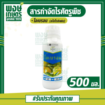 โอเบรอน (สไปโรซิเฟน) 500 ml. ป้องกัน กำจัดไรแดงแอฟริกันในส้มเขียวหวาน ไรขาว คุมไรได้นานถึง30วัน ฉีดพ่นได้ทุกระยะการเจริญเติบโตของพืช