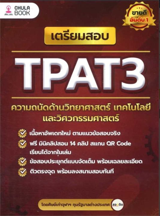 เตรียมสอบ-tpat3-ความถนัดด้านวิทยาศาสตร์-เทคโนโลยี-และวิศวกรรมศาสตร์